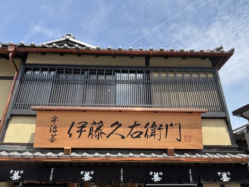 伊藤久右衛門　清水本店